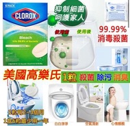 美國進口CLOROX 高樂氏廁所消毒漂白丸