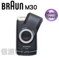 【信源電器】德國百靈MobileShave輕便電鬍刀 M30