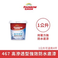 【Rainbow_虹牌油漆】467 高滲透型強效防水底漆（1公升裝）透明