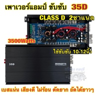 เพาเวอร์แอมป์ ขับซับ 35D เพาเวอร์ขับซับ แอมป์คลาสดี 2ชาแนล 3500วัตต์ ใช้สำหรับ ขับซับ10-12นิ้ว เบสหนัก แน่นๆมากตัวนี้ เบสหนักจุกอก ลอยๆ เสียงดี 💥จำนวน1ตัว💥