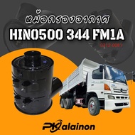 หม้อกรองอากาศ HINO MEGA500 344 FM1A (กรองเหล็ก) แถมไส้กรอง 2 ชั้น นอกและใน