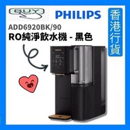 飛利浦 - ADD6920BK/90 RO純淨飲水機 [香港行貨]