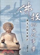 佛教的文化事業：佛光山個案探討