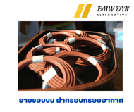 ยางขอบบน ฝาครอบกรองอากาศ BMW (1 เส้น) F10F11F02F25ฺBMWseries567X1X3X5X6