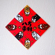 八方來財 柴犬斗方春聯 揮春