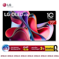 LG 77G3 OLED evo 4K Smart TV ทีวี 77 นิ้ว (OLED77G3PSA) (2023) - ผ่อนชำระ 0% By AV Value