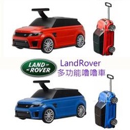 英國LandRover官方原廠授權Range Rover多功能嚕嚕車滑行車學步車嘟嘟車滑步車划步車兒童行李箱 紅色藍色