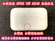 ☆【全新原廠 APPLE iPad Air iPad mini 2 原廠旅充】☆A2167 2.4A 12W 5.2V