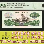 【珍品軒】高價回收：1960年第三版人民幣貳圓 舊錢幣，紙幣， 舊人民幣， 第一二三四套人民幣， 車工貳元 大黑拾 蘇叁圓 萬馬圖 貳圓寶塔山 雙馬耕地 工農 拖拉機，背綠水印壹角、棗紅壹角、平版水印