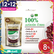 ถั่วแดง ออร์แกนิค 350 กรัม ทำขนม ทำสลัด อาหารคาว ปลอดสารเคมีตกค้าง100% ( Organic Dark Red Kidney Bea