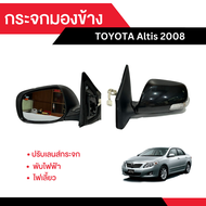 กระจกมองข้าง Toyota Altis 2008 ปรับเลนส์กระจก + พับไฟฟ้า + ไฟเลี้ยว