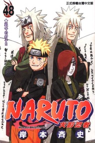 NARUTO火影忍者（48）