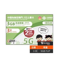 中國聯通 中國內地及澳門 3日5GB上網卡