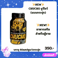 (แบบกระปุก)CHUCHO ชูว์โชว์✨NEW✨อาหารเสริมสำหรับผู้ชาย บรรจุ 60 แคปซูล/1กระปุก.