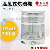 🏆免運🏆【永用牌】溫風式烘碗機 MIT 台灣製造 烘碗 FC3012