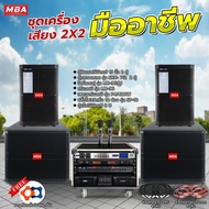 MBA AUDIO THAILAND ชุดเครื่องเสียงคาราโอเกะครบชุดเสียงดี เบสหนัก ตู้ลำโพง ซับเบส เพาเวอร์แอมป์ ปรีแอมป์ ไมค์ลอยคู่ ตู้แร็ค ลำโพงกลางแจ้ง