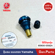 แท้ห้าง จุ๊บลมยาง จุ๊บเลส แท้ศูนย์ Yamaha 93900-00824 ใช้ได้กับล้อรถยนต์ และล้อแม็กมอเตอร์ไซค์ จุ๊บล