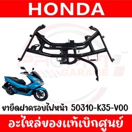 ขายึดไฟหน้า HONDA PCX150 ปี2014-2017 รหัส 50310-K35-V00 ของแท้ศูนย์