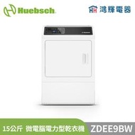 鴻輝電器 | Huebsch美國優必洗 ZDGE9BW 15公斤 微電腦瓦斯型乾衣機