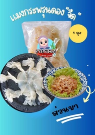แมงกะพรุน ส่วนขาล้วนจืด  1กก  พร้อมประกอบอาหาร