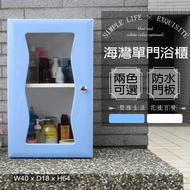 [特價]【Abis】海灣大單門防水塑鋼浴櫃/置物櫃-(2色可選)1入藍色