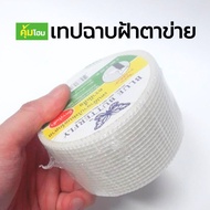 Fiberglass Cloth Tape Mesh Gypsum Width 5 Cm.