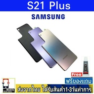 ฝาหลัง Samsung S21 Plus พร้อมกาว อะไหล่มือถือ ชุดบอดี้ Samsung รุ่น S21Plus (S21+)