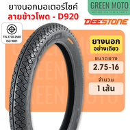 ยางนอกมอเตอร์ไซค์ Deestone ดีสโตน D920 T/T (Tube Type) ลายข้าวโพด M35 ขอบ 16 นิ้ว  17 นิ้ว  Nouvo Wave Dream Spark