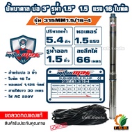 1.5 แรงม้า MitsuMax (ซับเมอร์ส) ปั๊มบาดาล บ่อ 3 นิ้ว ขนาดท่อ 1.5 นิ้ว 16 ใบพัด 315MM15/16-4