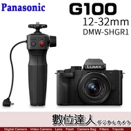 【數位達人】平輸 Panasonic G100 +12-32mm +腳架握把 DC-G100V(手把組)