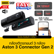 Aston 3 Connector Gen 2 กล้องติดรถยนต์ 3 กล้อง หน้าหลังห้องโดยสาร กล้องติดรถรุ่นใหม่ล่าสุด รับประกัน