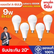 หลอดไฟ LED ยกแพ็ค 5ชิ้น หลอดLED ขั้วE27 หลอดไฟกลม ใช้ไฟฟ้าบ้าน 220V หลอดไฟE27  9W  แสงสว่างนวลตา