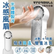 VFORMULA - USB半導體製冷 手持冰感風扇 灰色