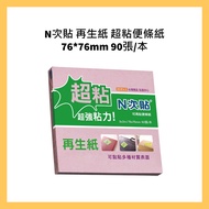 N Times Stickers Recycled Paper Super Sticky Note 76 * 76mm 90 Sheets/Book