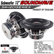 SOUNDWAVE ดอกซับ 12นิ้ว SW-1201SERIES / SW-12PRO เครื่องเสียง เครื่องเสียงรถ เครื่องเสียงรถยนต์ ดอกล