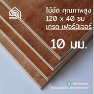 ไม้อัด 120x40 ซม (เกรด เฟอร์นิเจอร์) หนา 10 มม ไม้อัดยาง ไม้แผ่นใหญ่ ไม้ผนัง ไม้อัด ไม้ทำลำโพง หน้าโ
