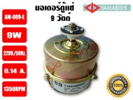 (พร้อมส่ง ส่งไว จากไทย) YAMABISHI มอเตอร์ตู้แช่ มอเตอร์พัดลม ระบายความร้อน ตู้แช่ ขนาด 9วัตต์ (9W) ยี่ห้อ YAMABISHI