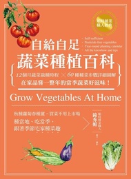 自給自足蔬菜種植百科 ：12個月蔬菜栽種時程╳60種種菜步驟詳細圖解，在家品嘗一整年的當季蔬菜好滋味！ 電子書
