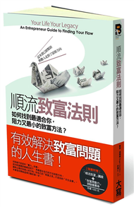 順流致富法則：如何找到最適合你，阻力又最小的致富方法？ (新品)