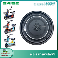 Saige มอเตอร์ 500W 350W ชิ้นส่วนอะไหล่จักรยานไฟฟ้า สกูตเตอร์ไฟฟ้า จักรยาน สำหรับจักรยานไฟฟ้า14x2.5 นิ้ว ราคาโรงงาน ส่งจากประเทศไทย