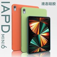台灣現貨保護套 平板電腦 防摔 全包邊 保護殼 液態矽膠 軟殼 純色 後蓋 適用iPad Mini 4 5 Mini6