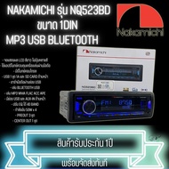 จัดโปรต้อนรับหน้าฝน แบนด์ดัง NAKAMICHI เครื่องเล่น NAKAMICHI รุ่น NQ523BDและ ลำโพงแกนร่วม NAKAMICHI 