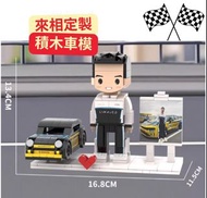 來相定做-積木人仔(車款)-(車牌號碼,車身顏色可訂制) /私家車賽車定製人像照片diy人物拼圖情侶生日禮物/LOGO/生日禮物/紀念日/結緍記念/結婚禮物/父親節/母親節/手信/老師禮物/聖誕禮物(