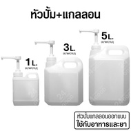 หัวปั้ม + แกลลอน (ปริมาณความจุ 1 ลิตร , 3 ลิตร , 5 ลิตร)