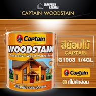 ลำพูนค้าไม้ (ศูนย์รวมไม้ครบวงจร) WOODSTAIN สีย้อมไม้ CAPTAIN WOODSTAIN G1903 1/4GL สีทาไม้ ผลิตภัณฑ์