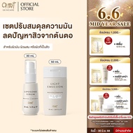 SET: serum 30mL & Light Emulsion 50mL - เซตผิวอิ่มน้ำ ปรับสมดุลความมัน (สำหรับผิวมัน ผิวผสม ผิวปกติ