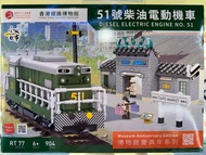 小城故事 香港鐵路博物館40週年-51號柴油電動機車 積木
