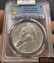 PCGS MS62 袁大頭三年 竹節花