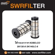 ไส้กรองอากาศ KOBELCO SK130-8 SK140LC-8