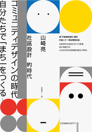 社區設計的時代：用「不造物的設計」概念打造二十一世紀理想社會，全面探究社區設計的工作奧義、設計總體方針，以及如何與社群團體培養合作默契 (新品)